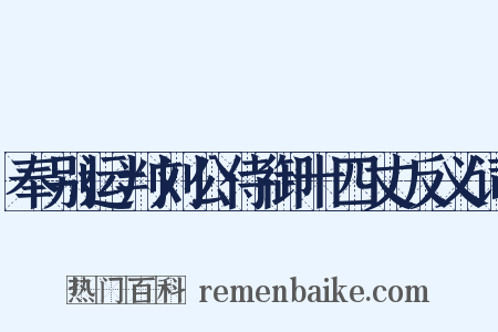 奉别运判刘公侍御十四丈反义词是什么意思的图片